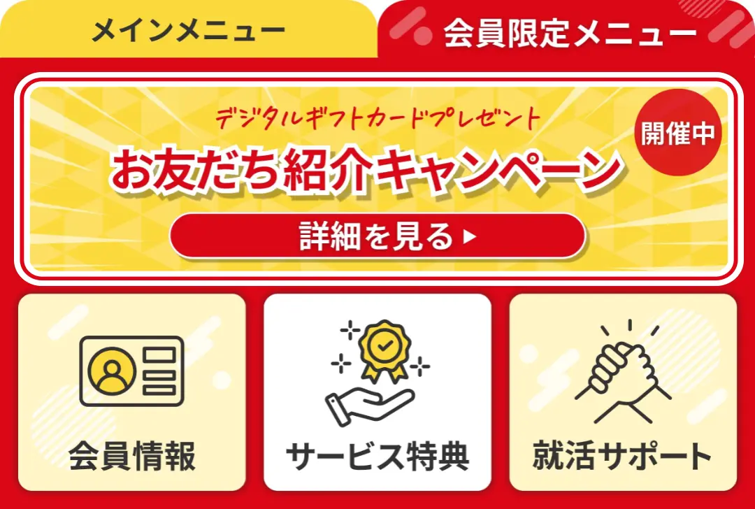友達紹介キャンペーン