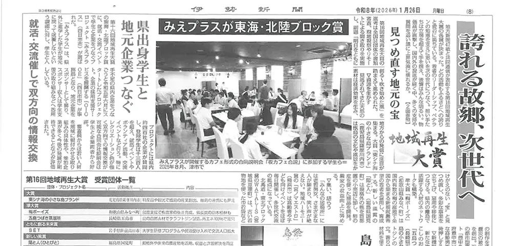 第16回地域再生大賞　東海・北陸ブロック賞受賞　伊勢新聞
