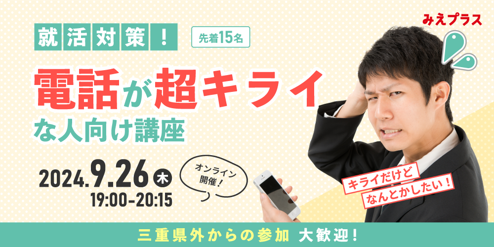 ※受付終了※【オンライン】9/26(木)　就活対策！電話が超キライな人向け講座