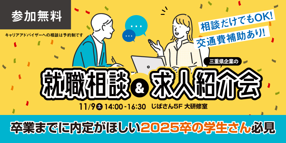 【25卒対象】就職相談&求人紹介会