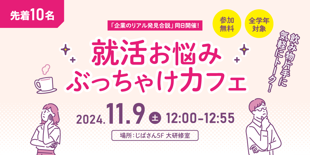 就活お悩みぶっちゃけカフェ