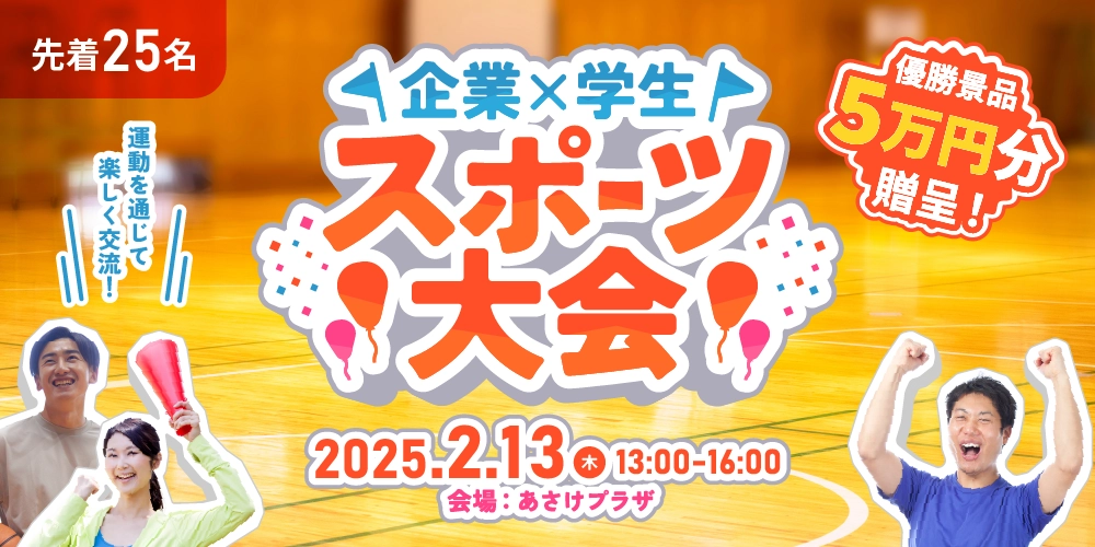※受付終了※＼企業×学生／　スポーツ大会