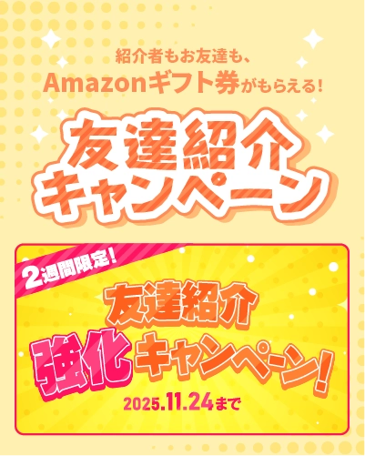 友達紹介キャンペーン