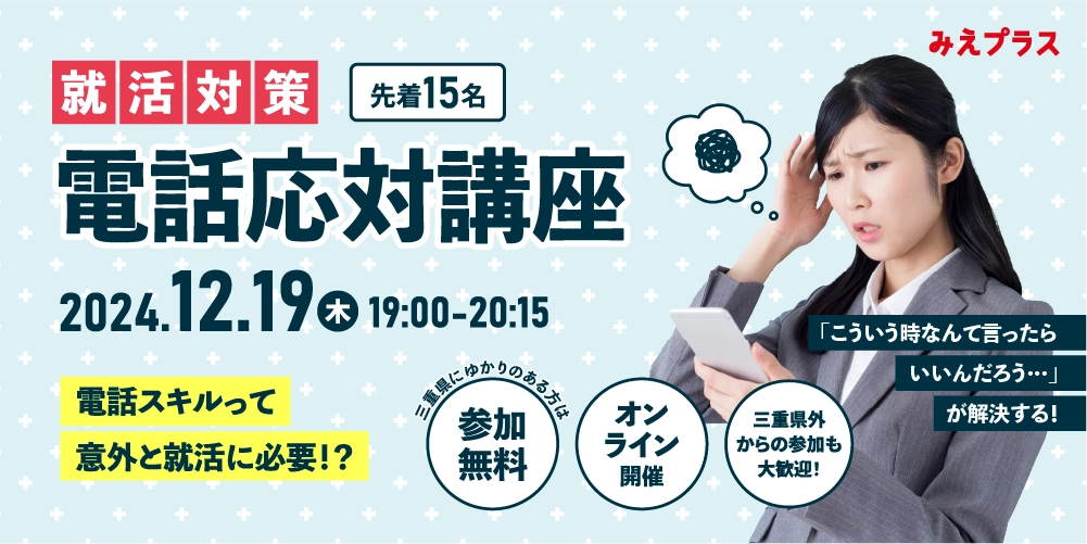 【オンライン】12/19(木)　就活対策 電話応対講座