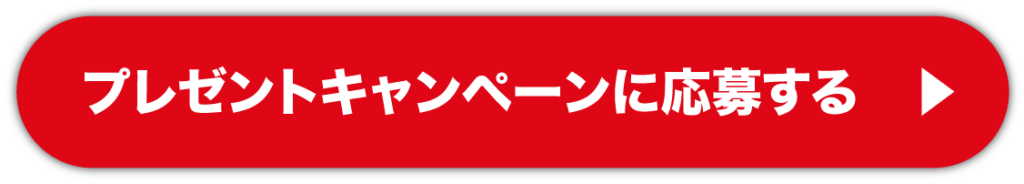 応募ボタン