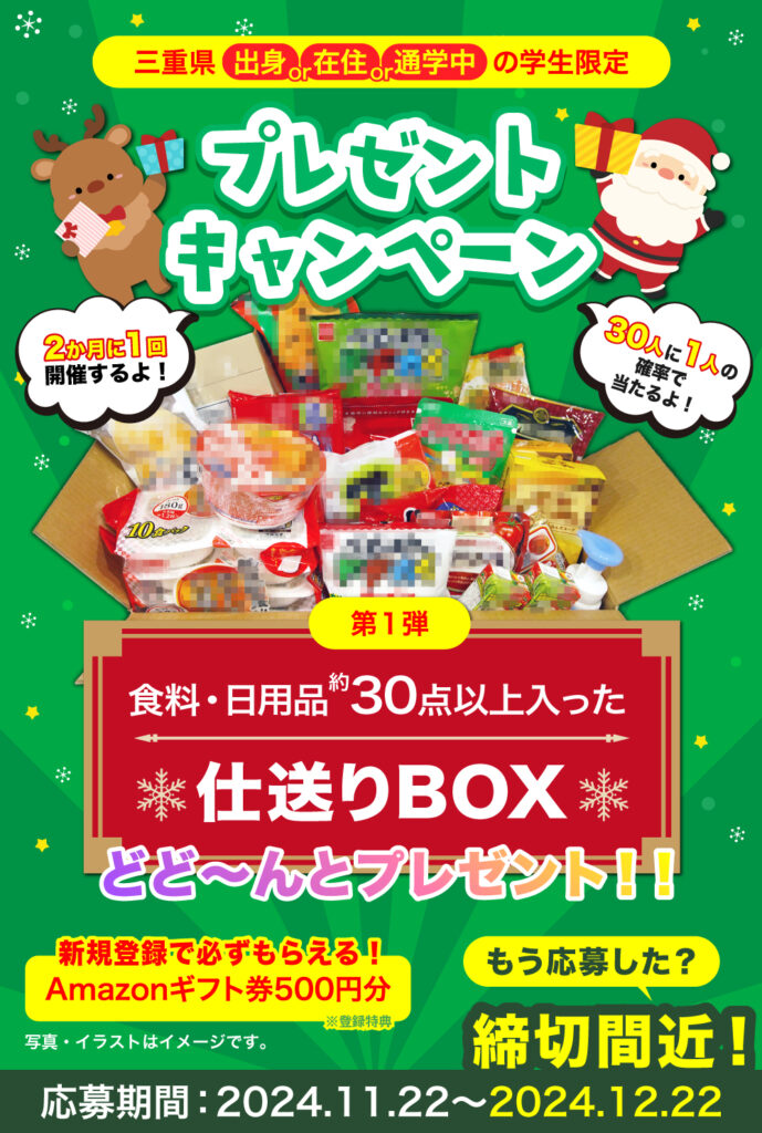 学生限定！プレゼントキャンペーン実施中！締め切りは2024年12月22日まで！