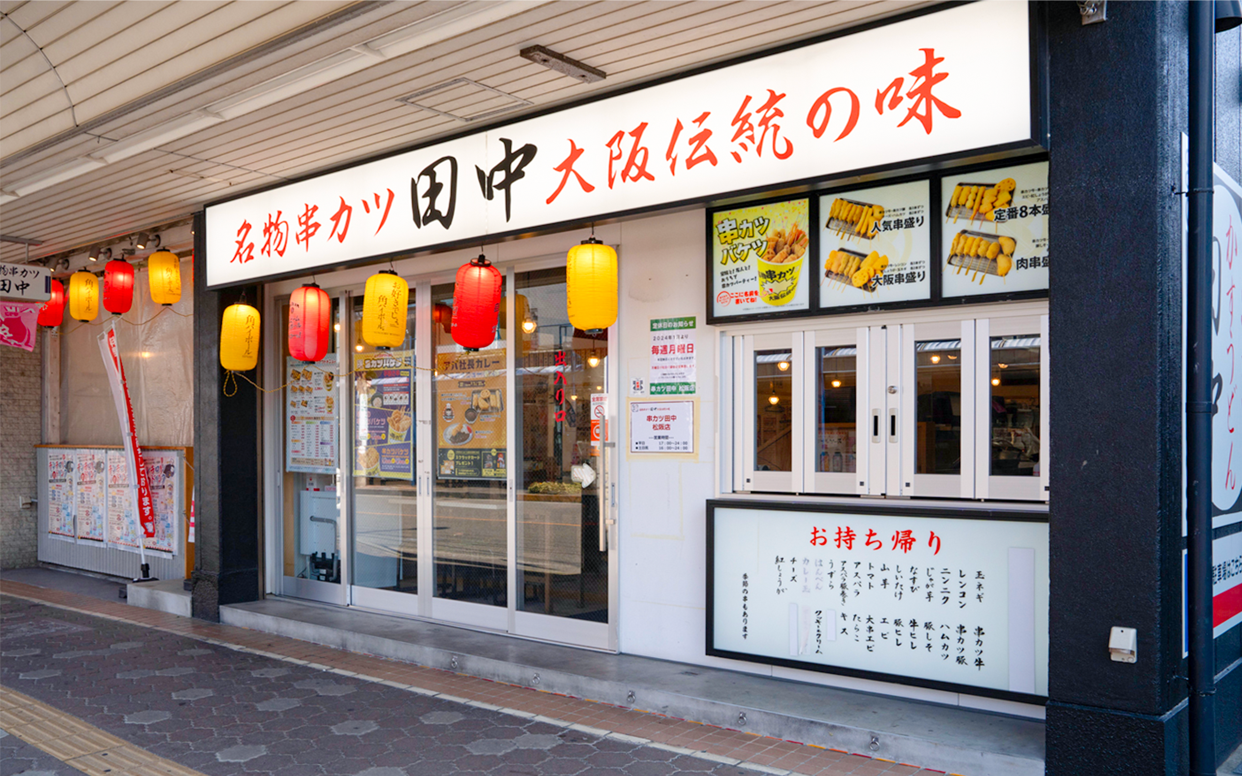 串カツ田中 松阪店