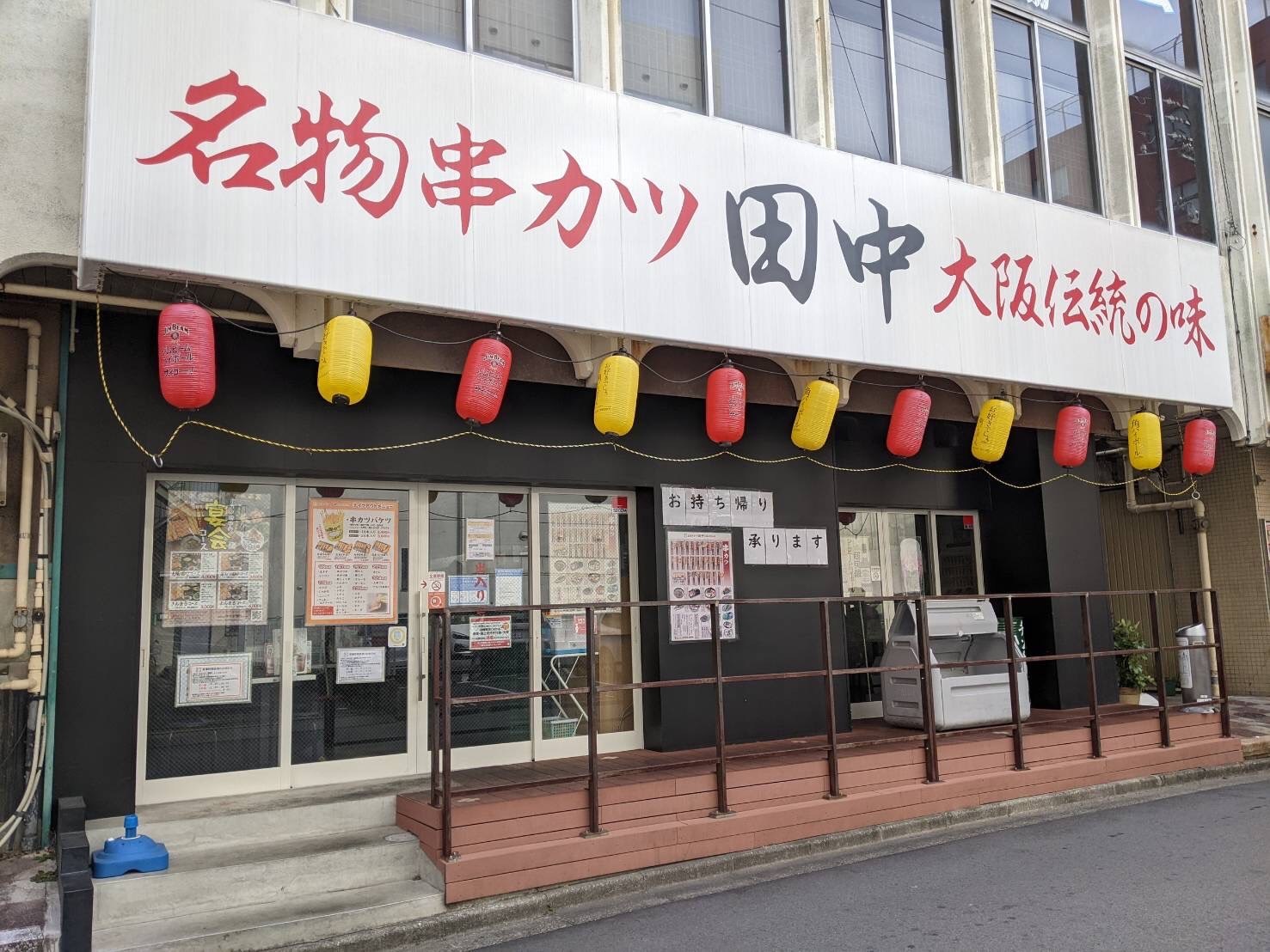 串カツ田中 津駅前店