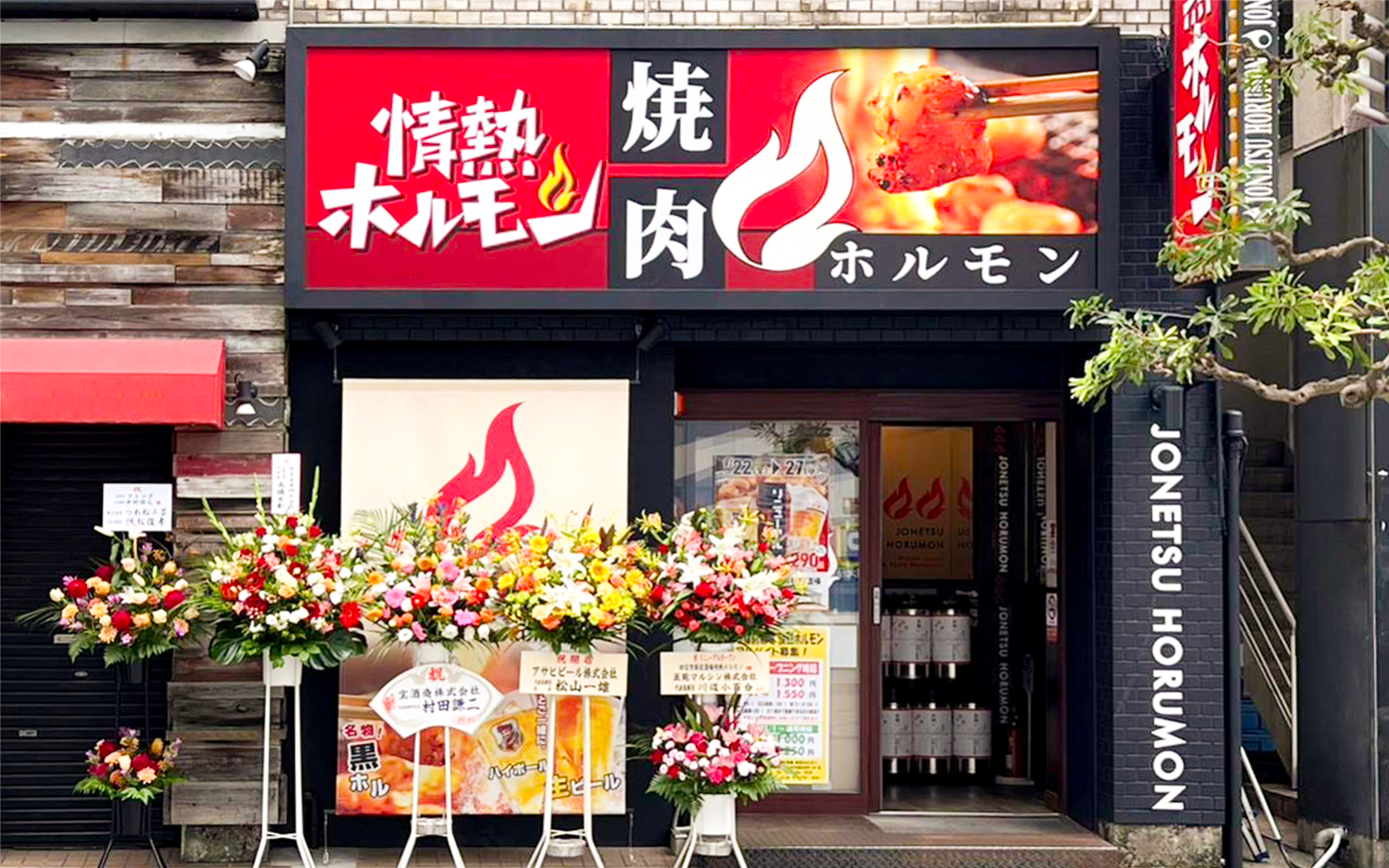 四日市驛前酒場 情熱ホルモン