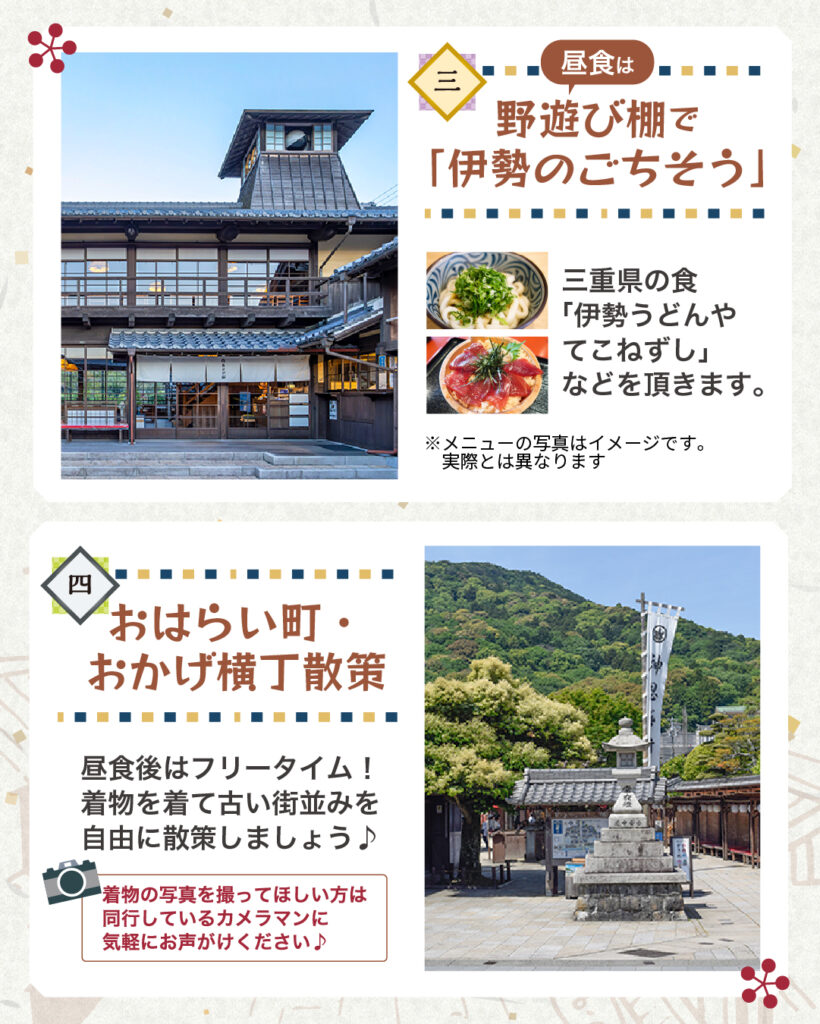 お昼は野遊び棚で伊勢のごちそう！フリータイムは着物を着ておはらい町・おかげ横丁を散策！