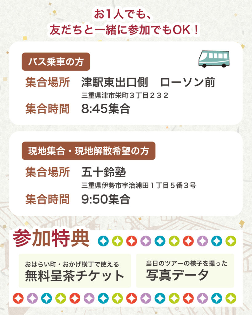 津駅前出発。現地集合も可能です！
呈茶チケットや写真データのプレゼントもあります！