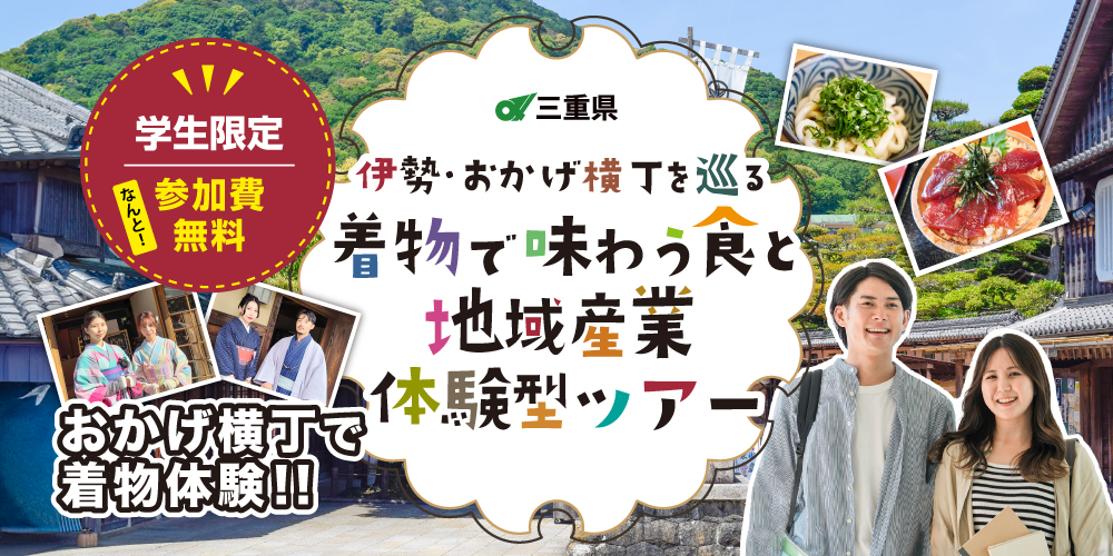 【三重県主催】伊勢・おかげ横丁を巡る！着物で味わう食と地域産業体験型ツアー（参加費無料/定員20名）