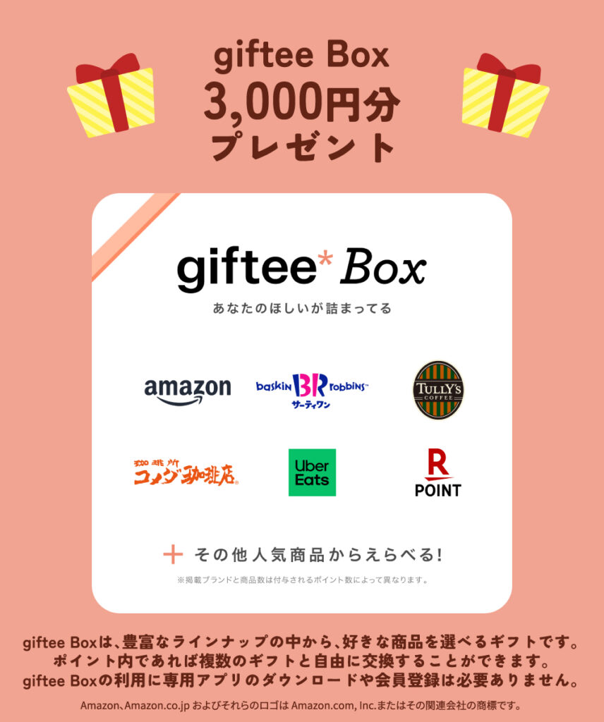 giftee Box説明