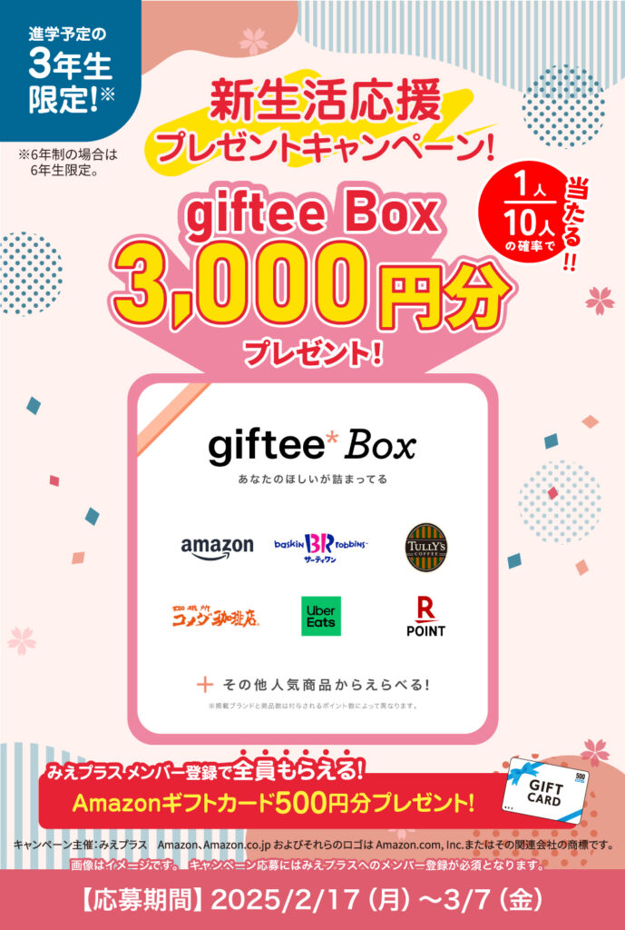 進学予定の高校3年生へ！新生活応援プレゼントキャンペーン！giftee Box3,000円分プレゼント。