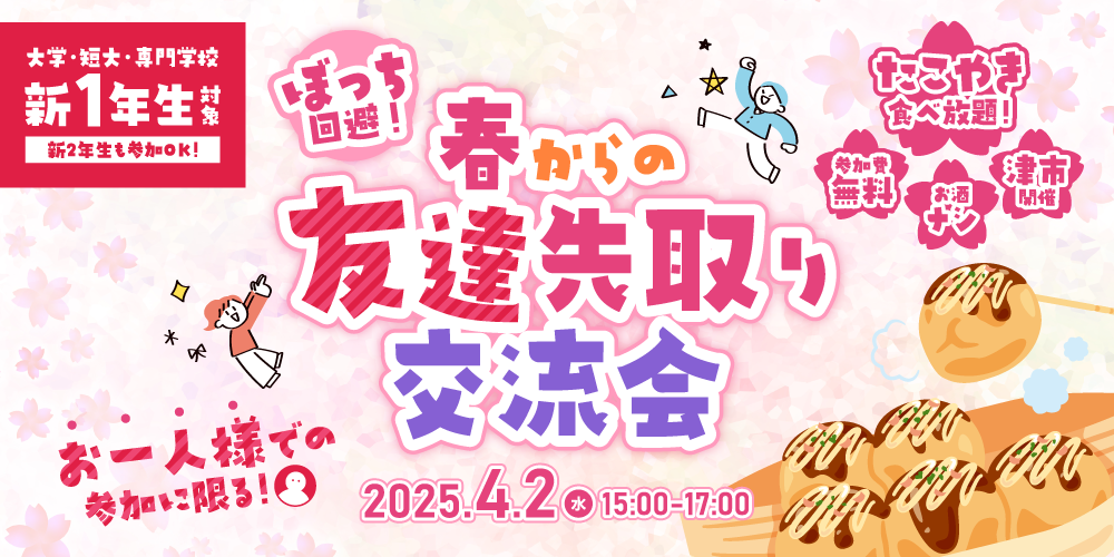 【4/2津市】ぼっち回避！春からの友達先取り交流会