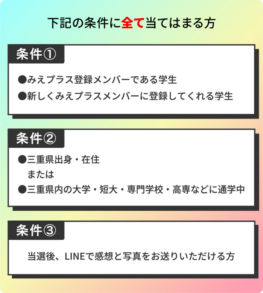 応募条件は３つ！