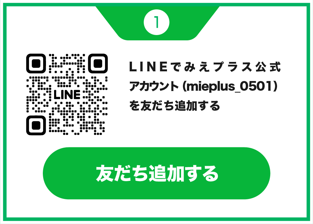 応募方法01-LINE登録する