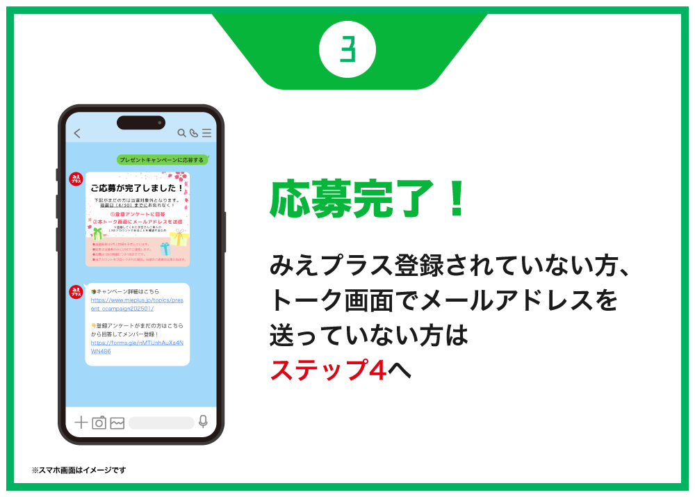 応募方法03-応募完了！みえプラス会員登録・メールアドレス未登録の方はステップ4へ