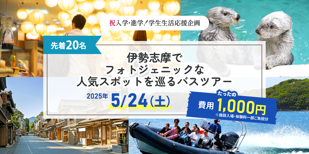 5/24(土)伊勢志摩でフォトジェニックな人気スポットを巡るバスツアー【祝新生活！学生応援企画】