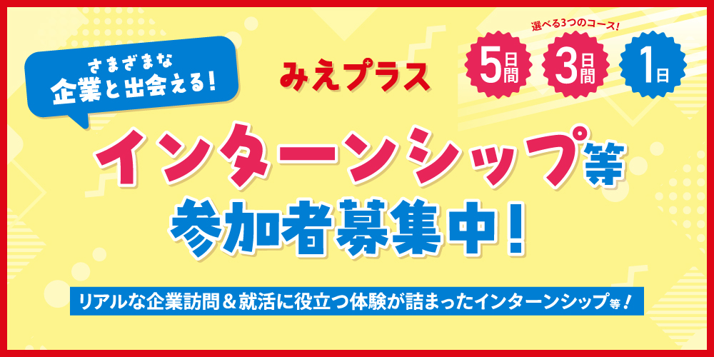 【さまざまな企業と出会える！】インターンシップ等 参加者募集中