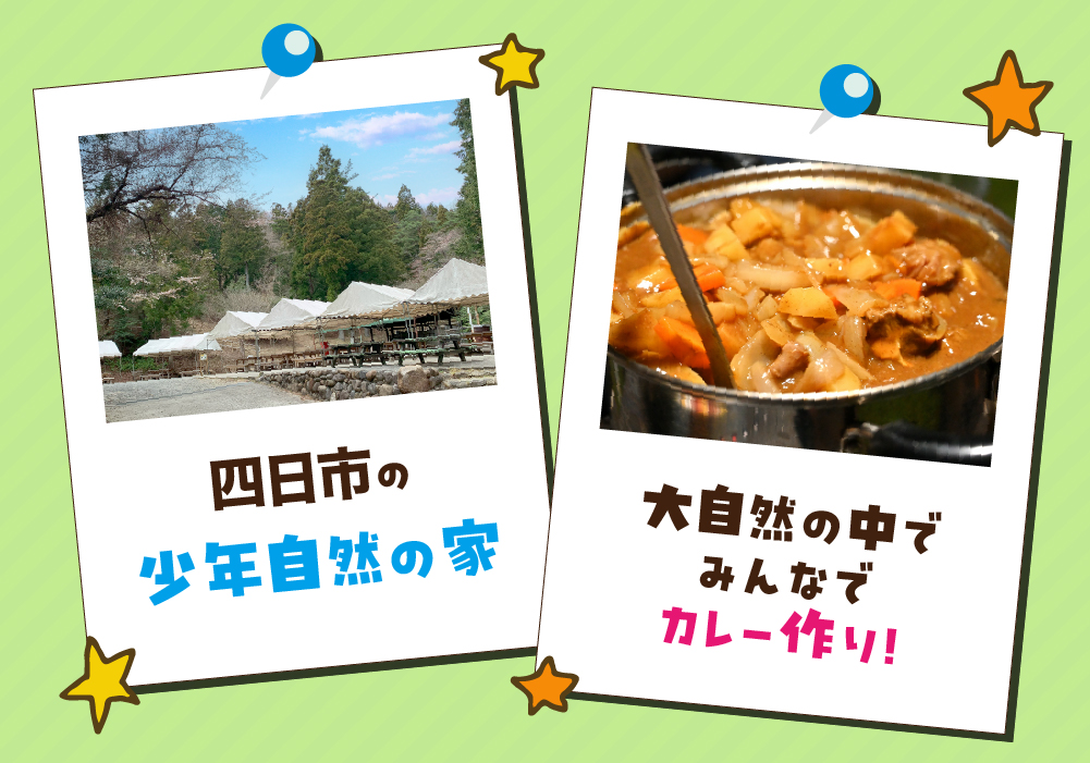 四日市少年自然の家でカレー作り