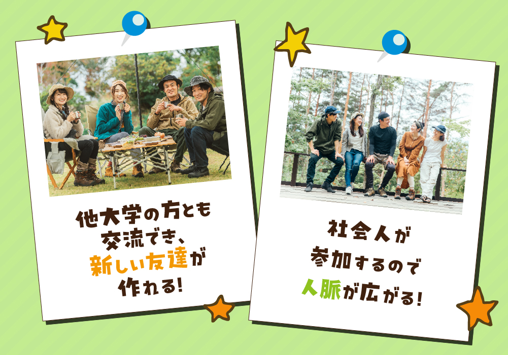 友達づくり！社会人も参加するので人脈が広がる！