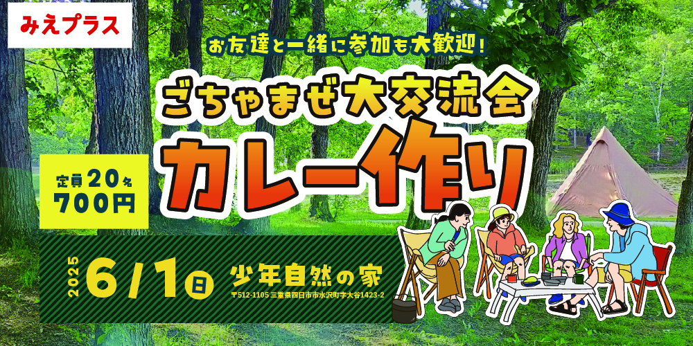 ごちゃませ大交流会×カレー作り