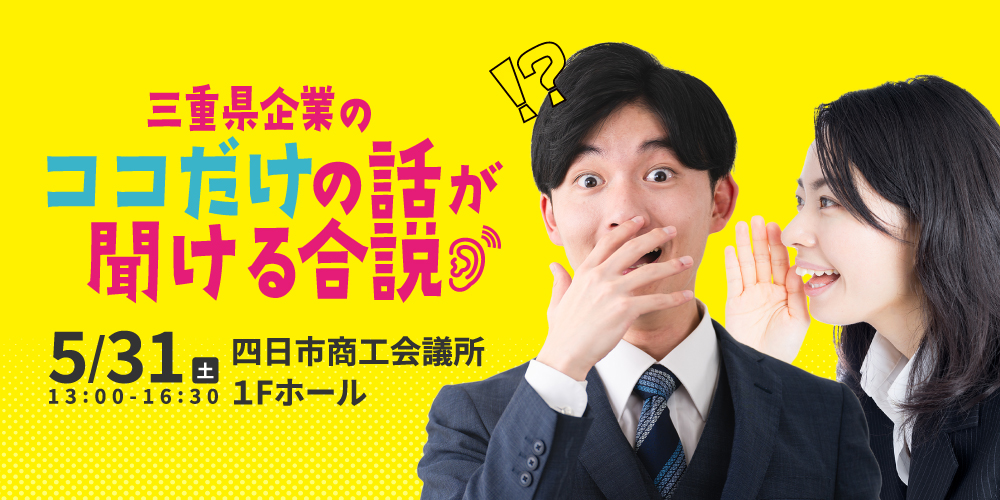 三重県企業のココだけの話が聞ける合説