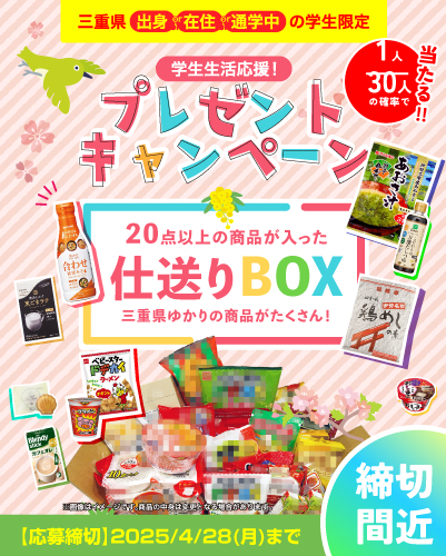 学生生活応援！プレゼントキャンペーン🌸～2025年4月～
