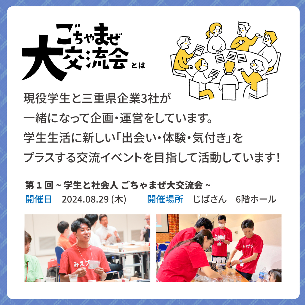 ごちゃまぜ大交流会とは、学生と企業が一緒になって企画・運営しているプロジェクトです。