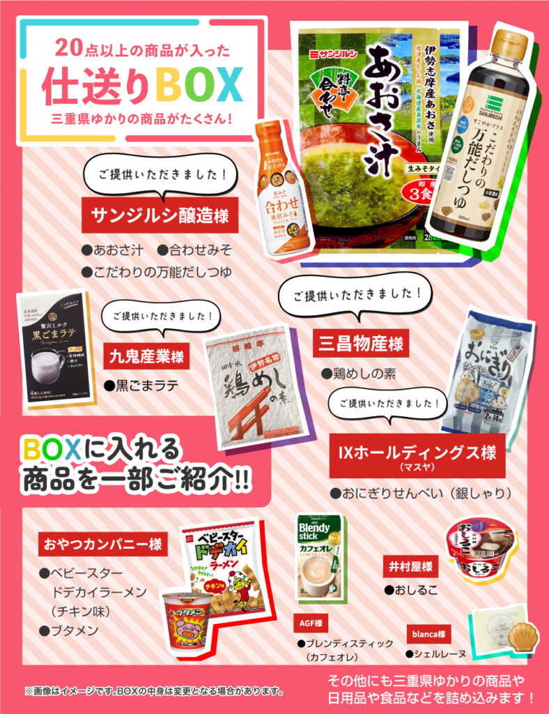 三重県ゆかりの商品もたくさん！仕送りBOXの中身を一部ご紹介！