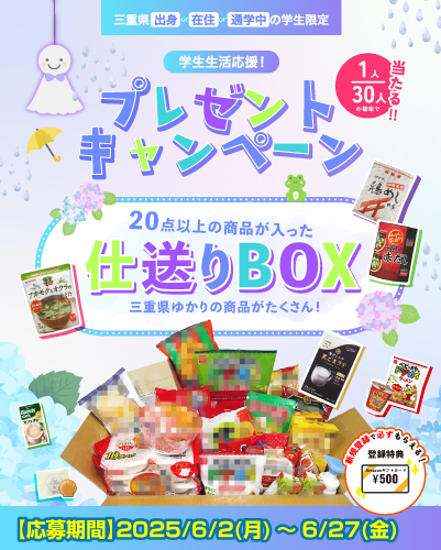 学生生活応援！プレゼントキャンペーン☔～2025年6月～