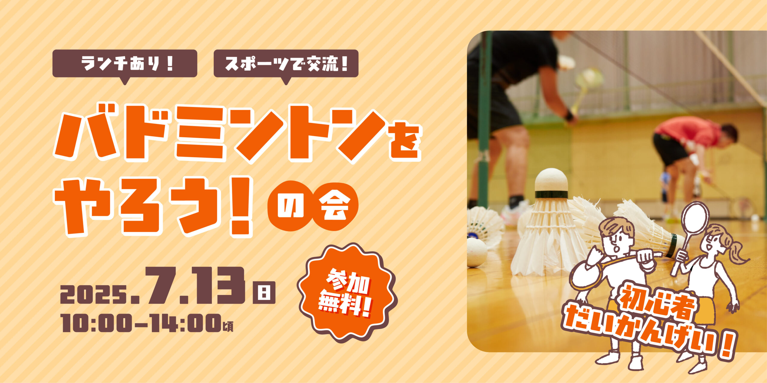 バドミントンをやろうの会（参加無料！昼食付！）
