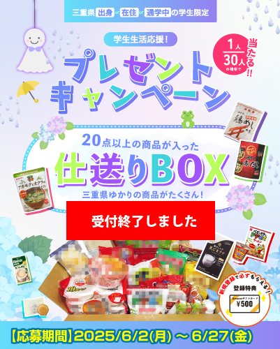 学生生活応援！プレゼントキャンペーン☔～2025年6月～