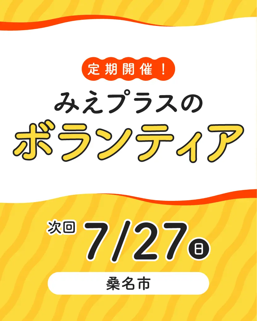 ボランティア募集