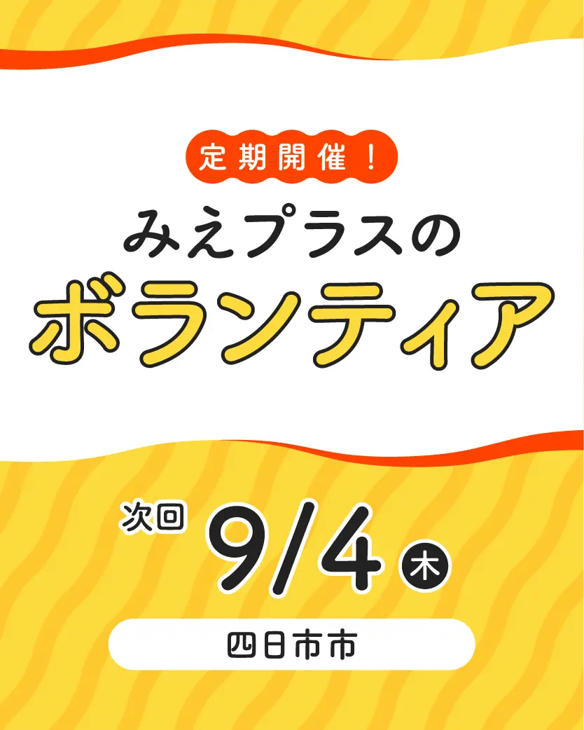 ボランティア募集