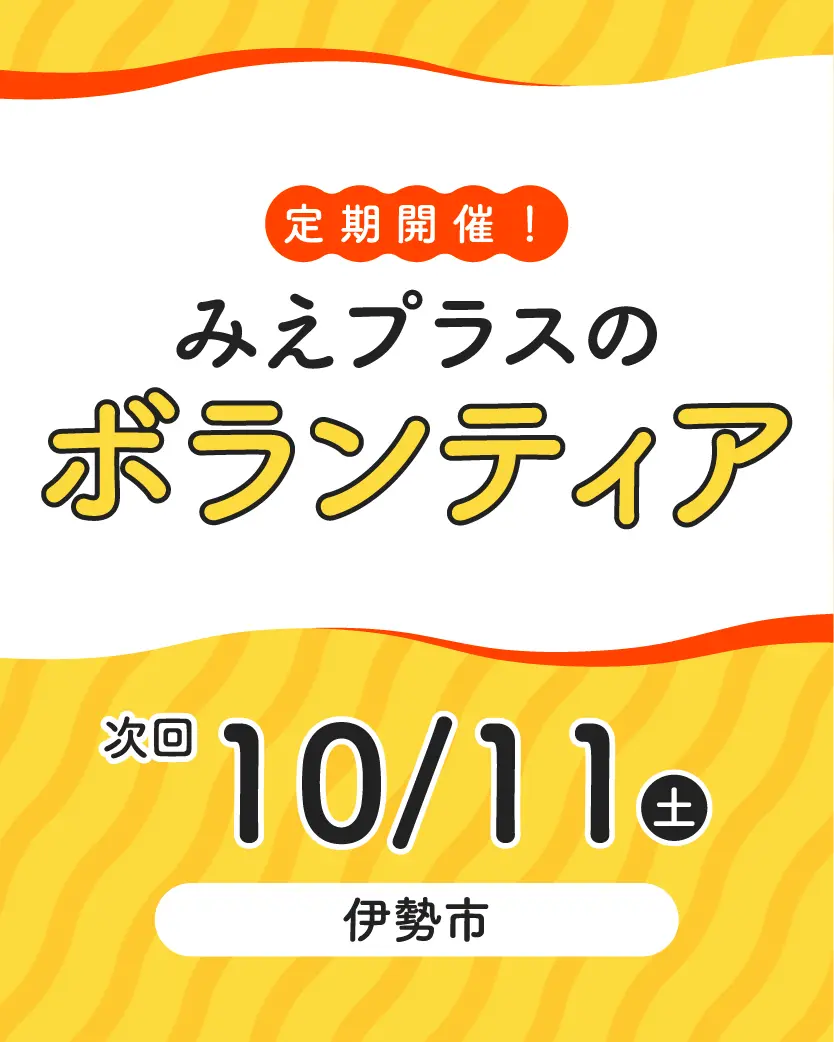 ボランティア募集