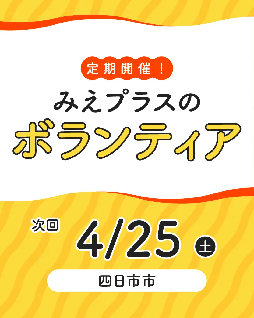 ボランティア募集