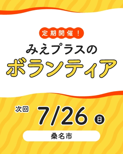 ボランティア募集