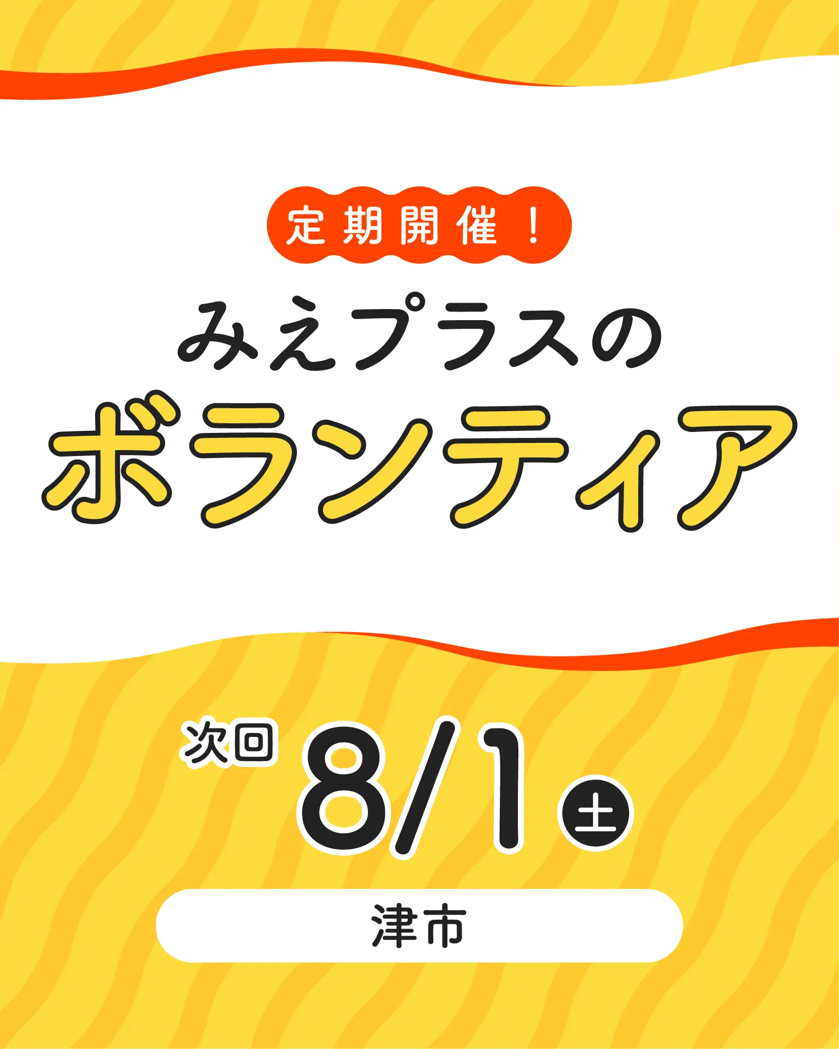ボランティア募集