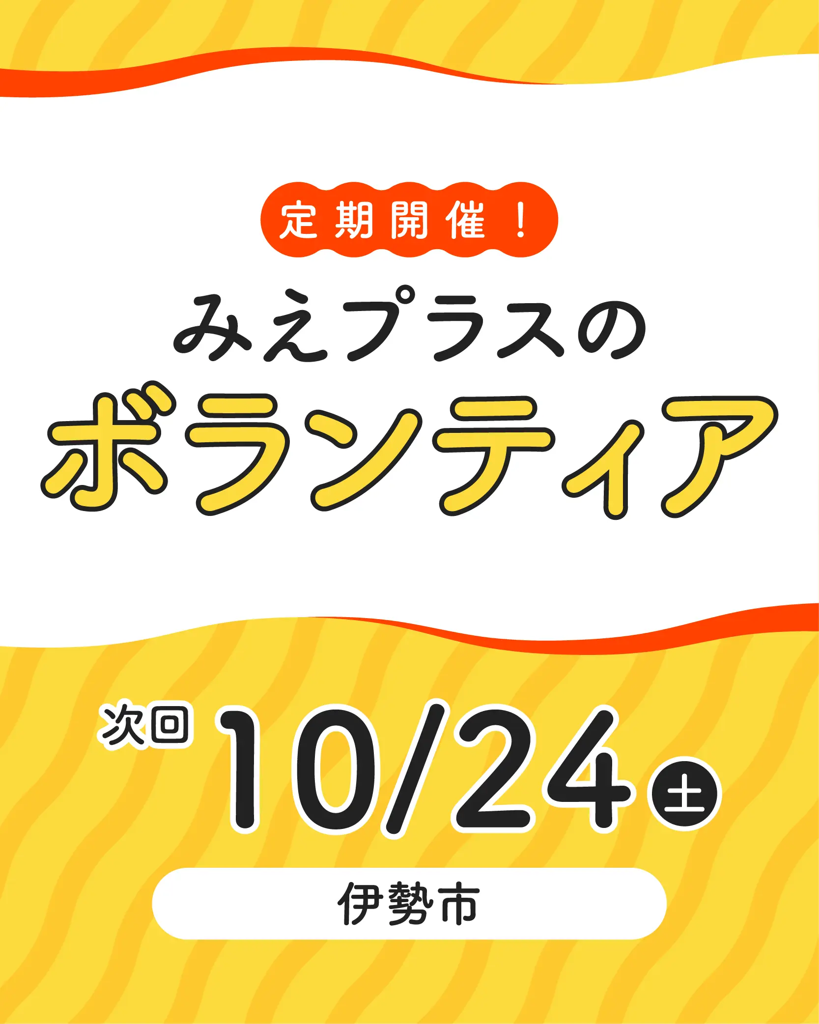 ボランティア募集