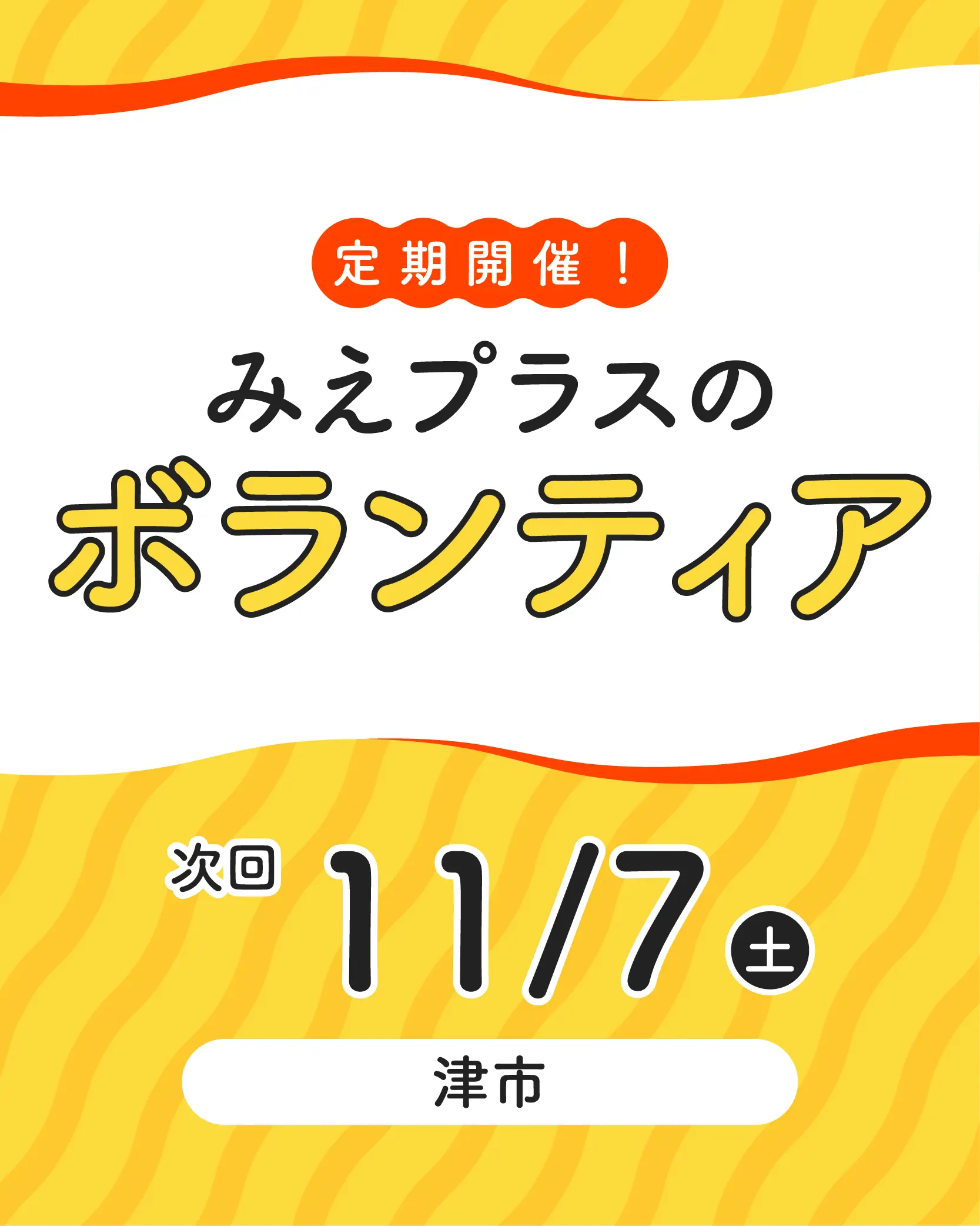 ボランティア募集