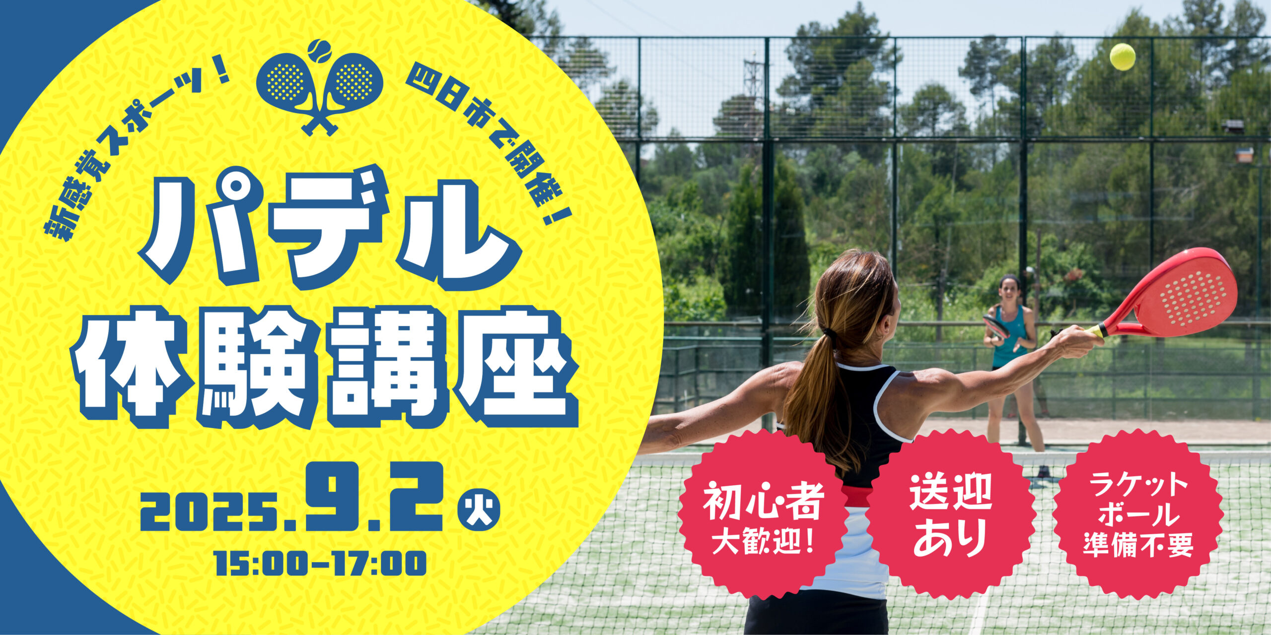 ＜新感覚スポーツ!＞パデル体験講座