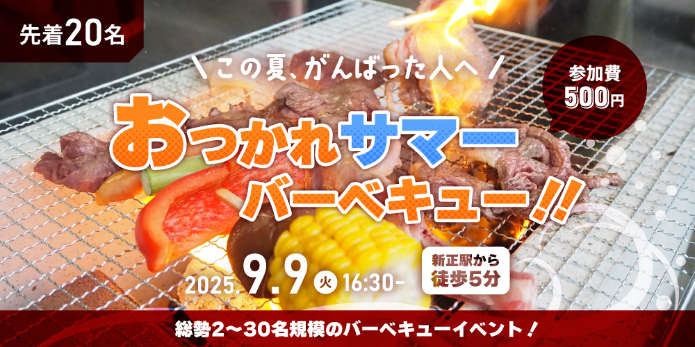 この夏なにかを頑張った人へ『おつかれサマーバーベキュー！2025』