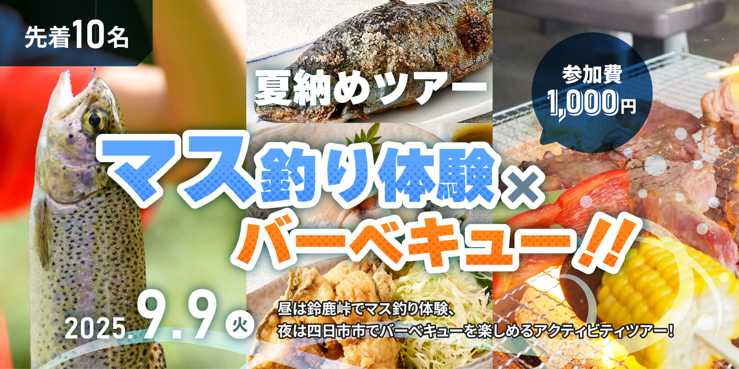 夏納めツアー『マス釣り体験×バーベキュー2025』
