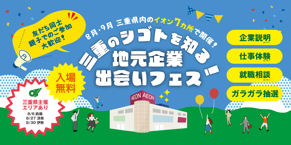 三重のシゴトを知る！ 地元企業出会いフェス