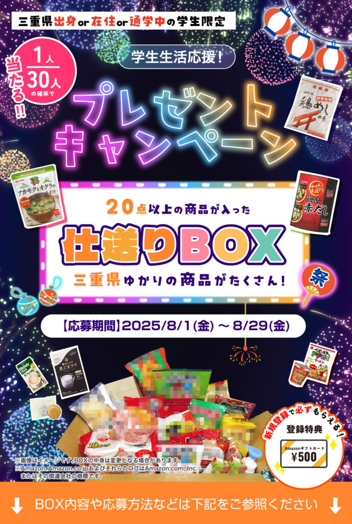 学生限定！三重ゆかりの商品も入った仕送りBOXが当たる！夏のプレゼントキャンペーン!