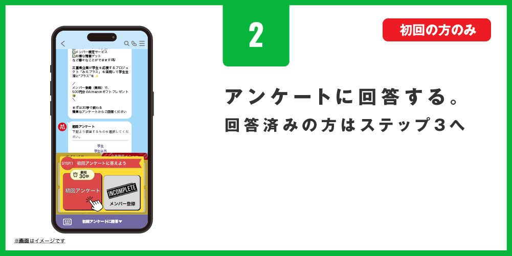応募方法02_初回アンケート