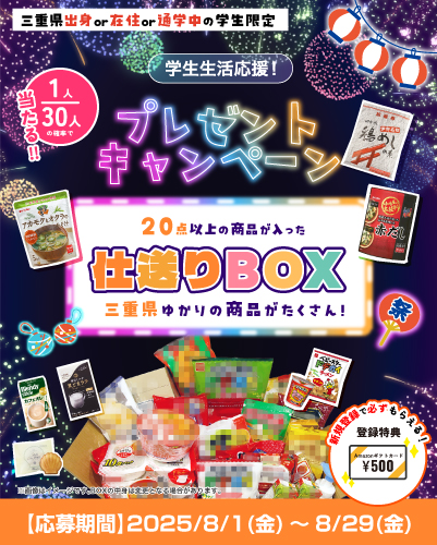 学生生活応援！プレゼントキャンペーン🌻～2025年8月～