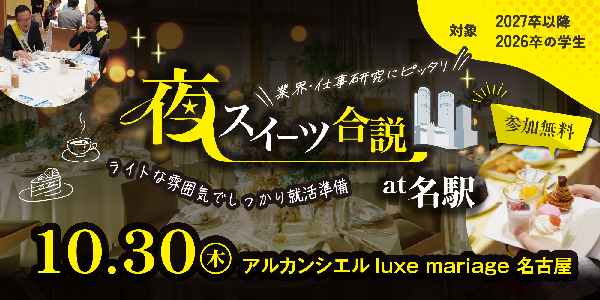 夜スイーツ合説 at 名駅